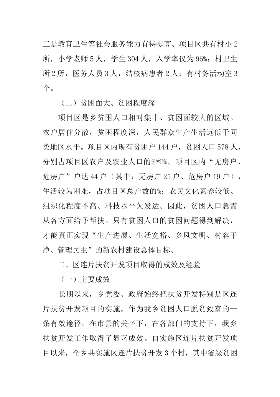 连片扶贫开发项目工作总结范文_第2页