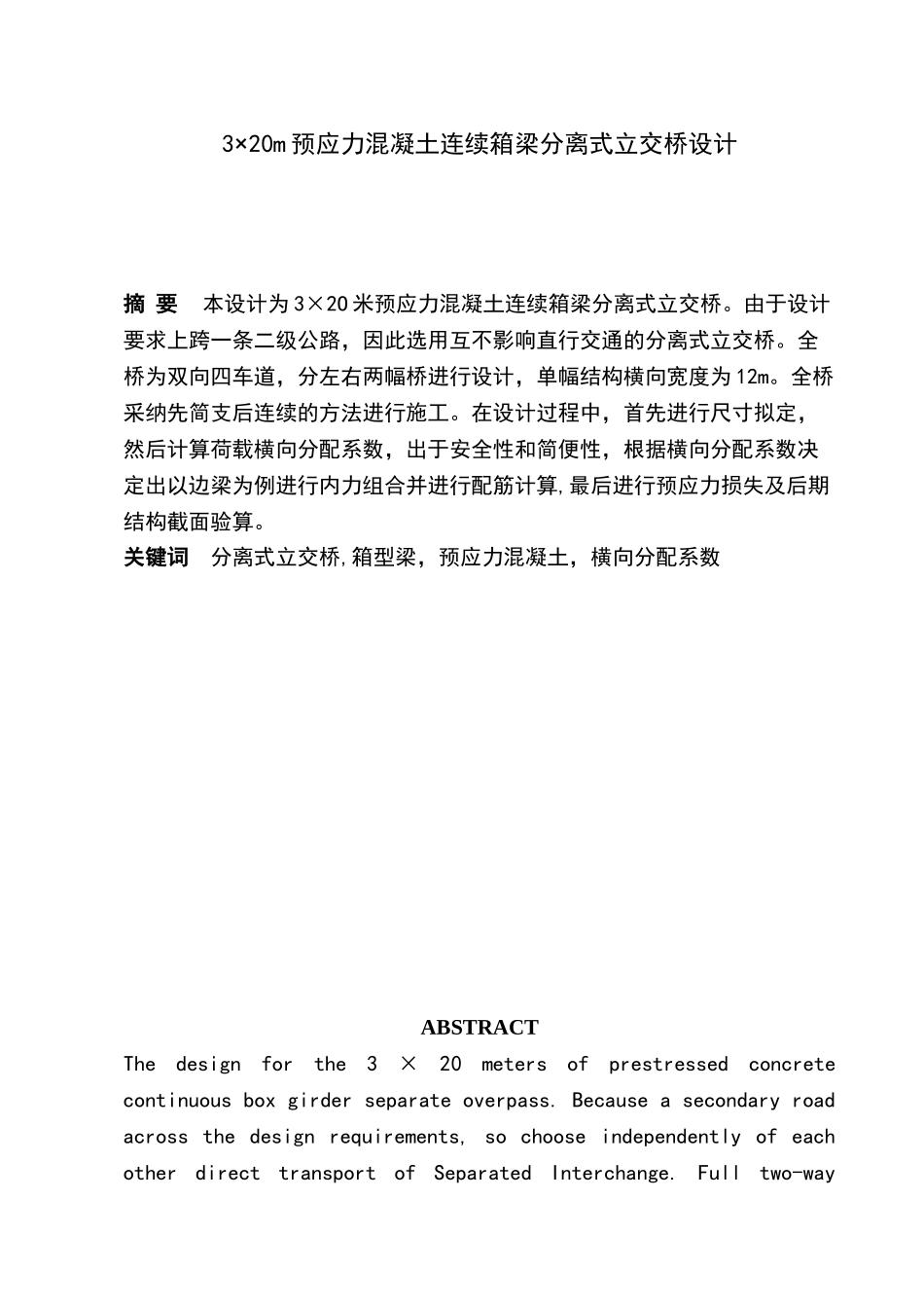 连续箱梁桥毕业设计_第1页