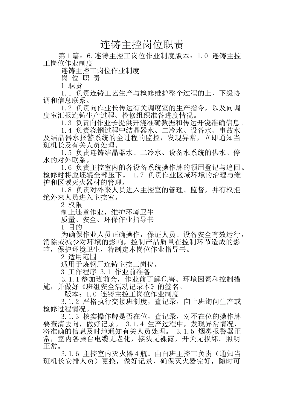 连铸主控岗位职责_第1页