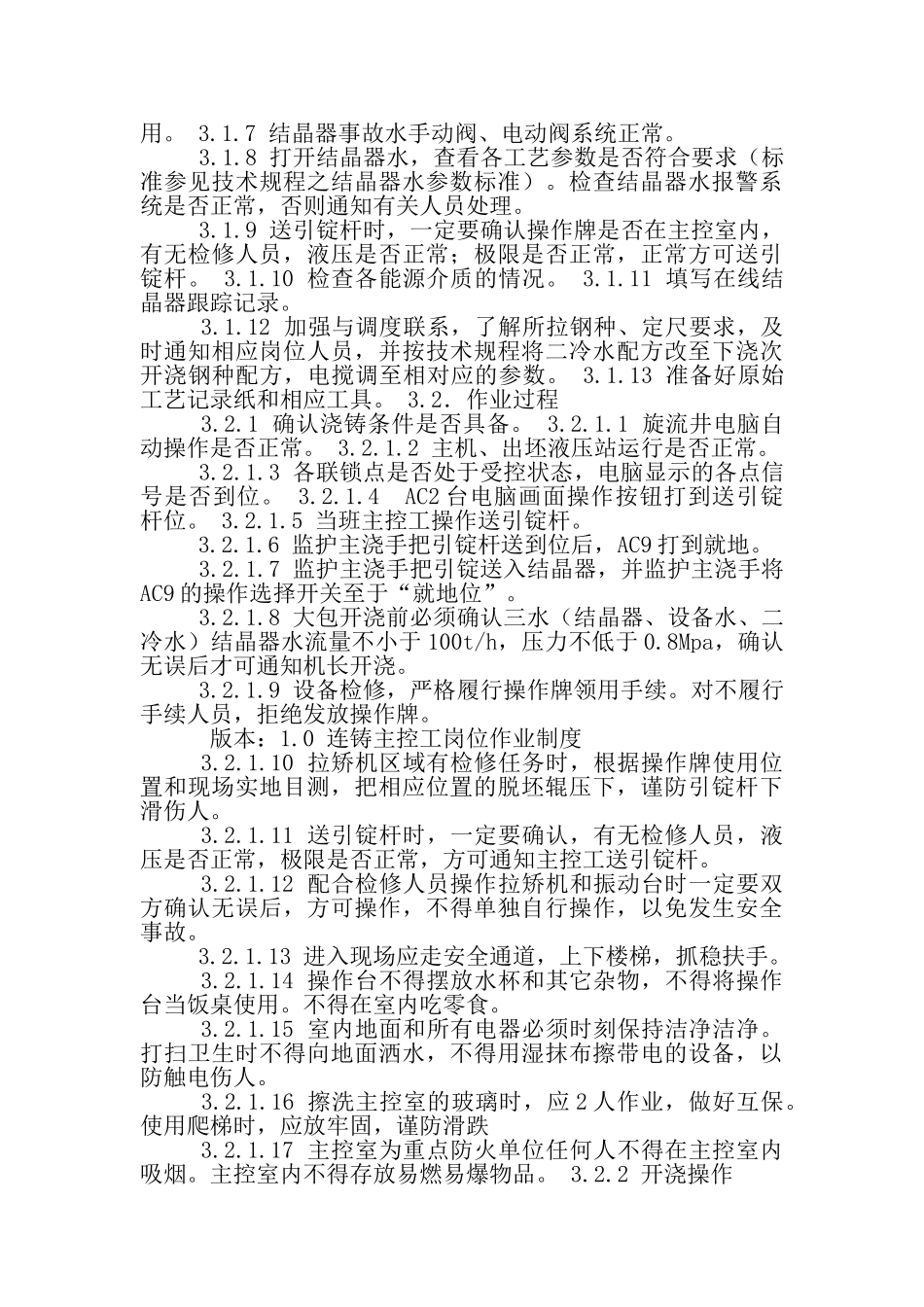 连铸主控岗位职责_第2页