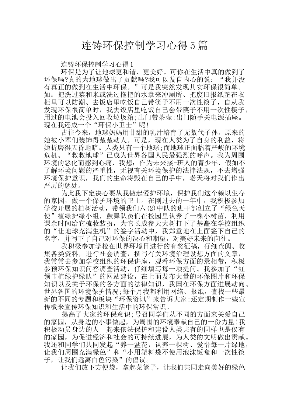 连铸环保控制学习心得5篇_第1页