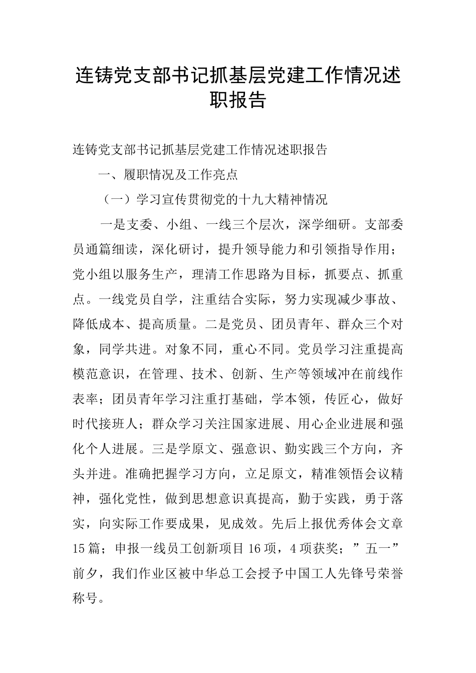 连铸党支部书记抓基层党建工作情况述职报告_第1页