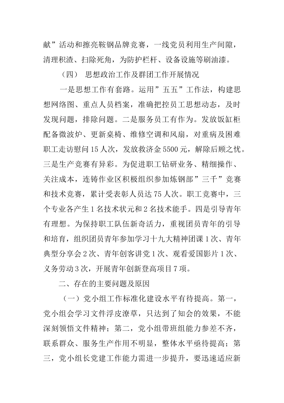 连铸党支部书记抓基层党建工作情况述职报告_第3页