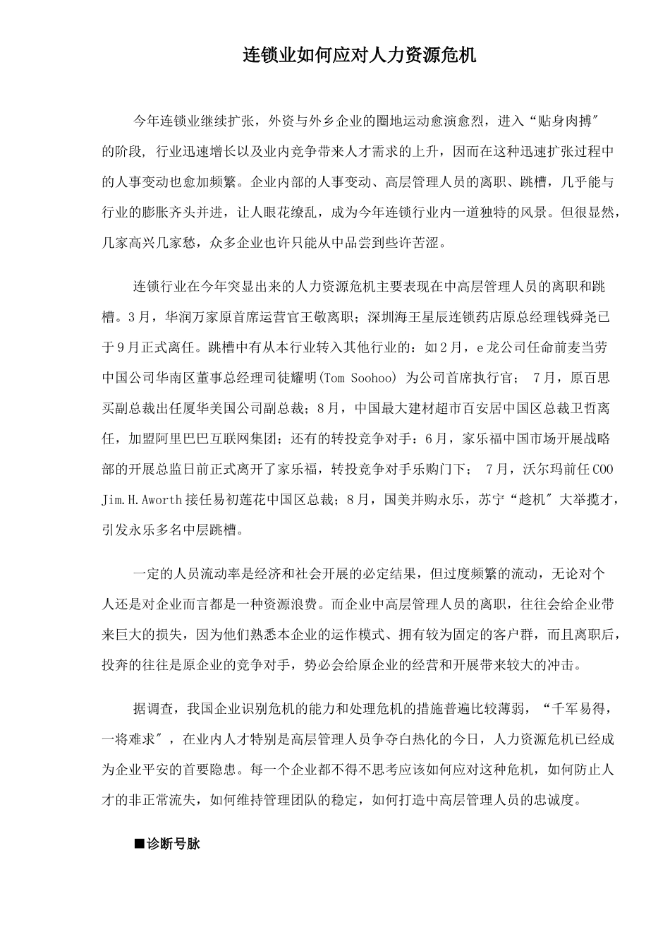 连锁业如何应对人力资源危机_第1页