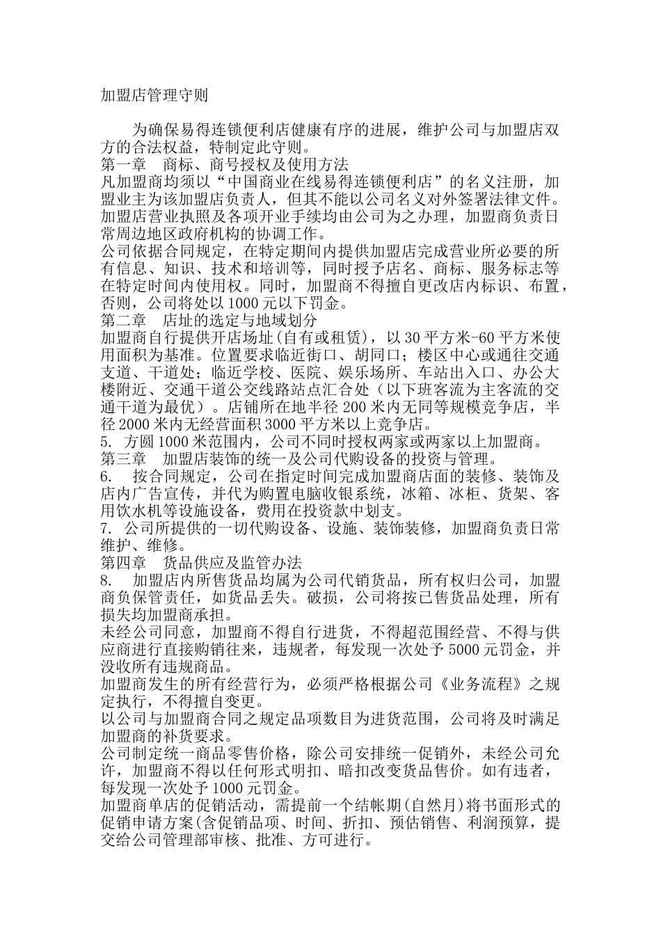 连锁便利店、加盟店管理守则_第1页