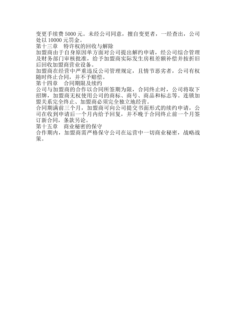 连锁便利店、加盟店管理守则_第3页