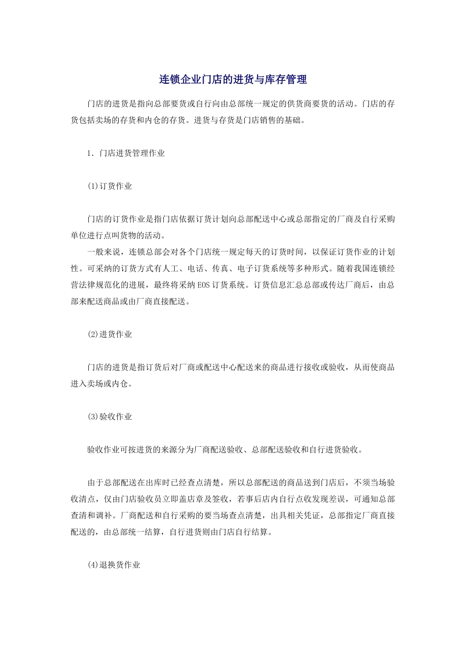 连锁企业门店的进货与库存管理_第1页