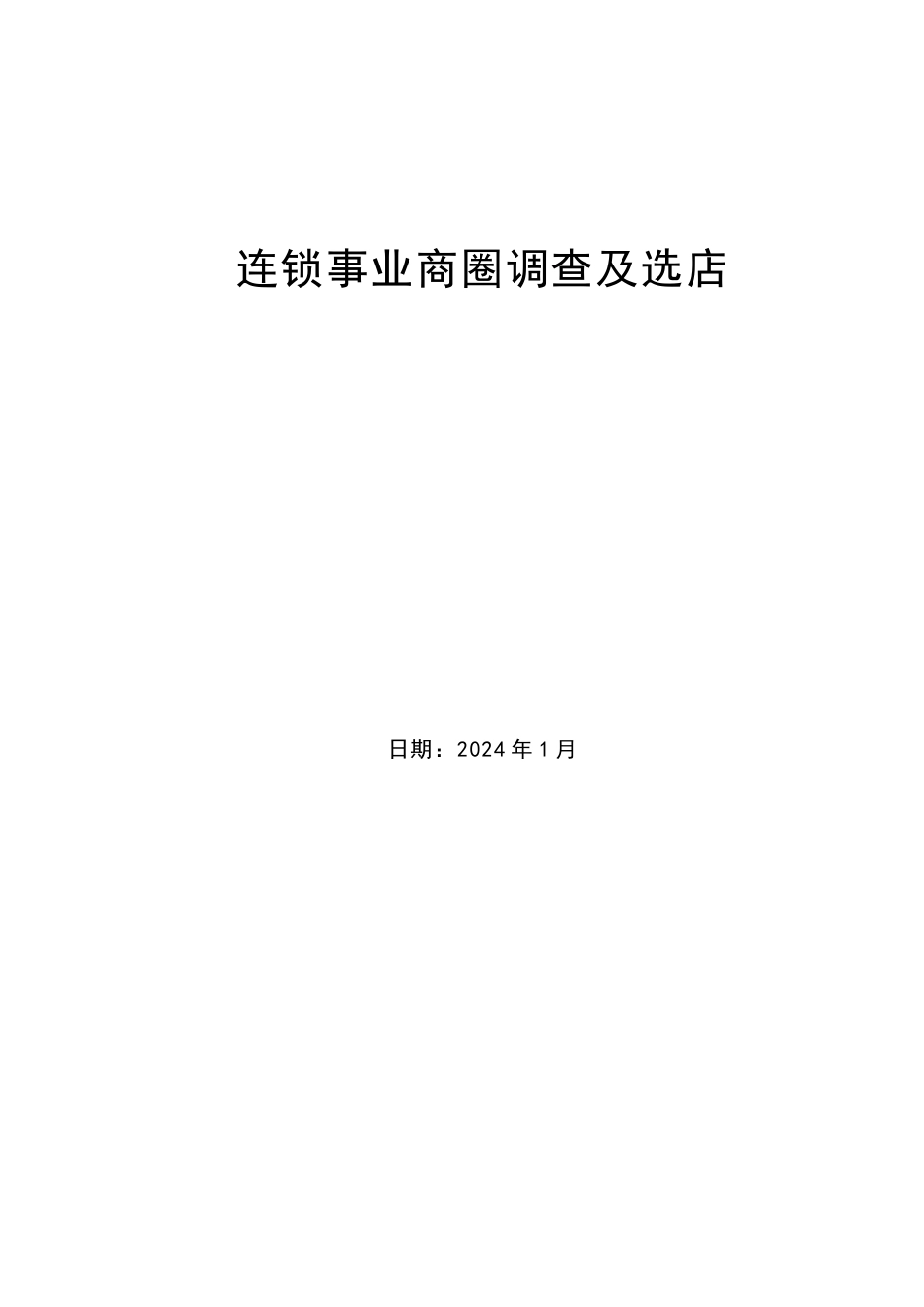 连锁事业商圈调查及选店方法_第1页