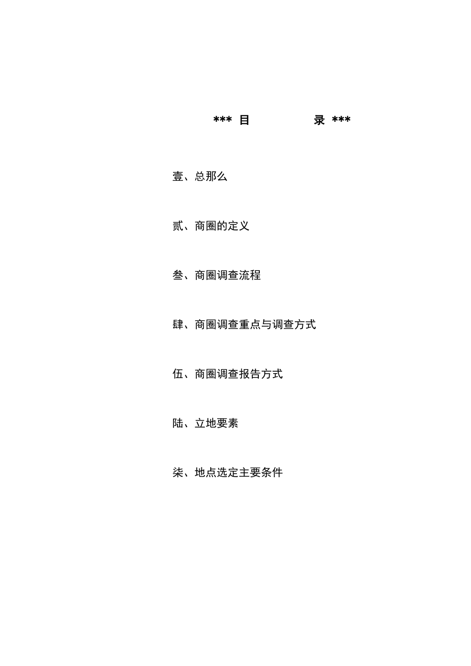 连锁事业商圈调查及选店方法_第2页