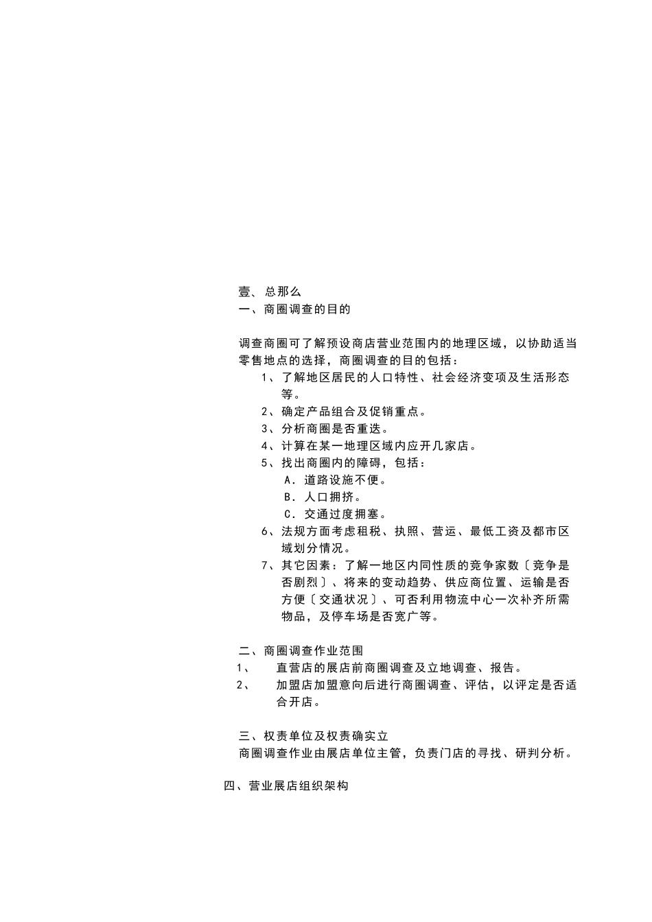 连锁事业商圈调查及选店方法_第3页