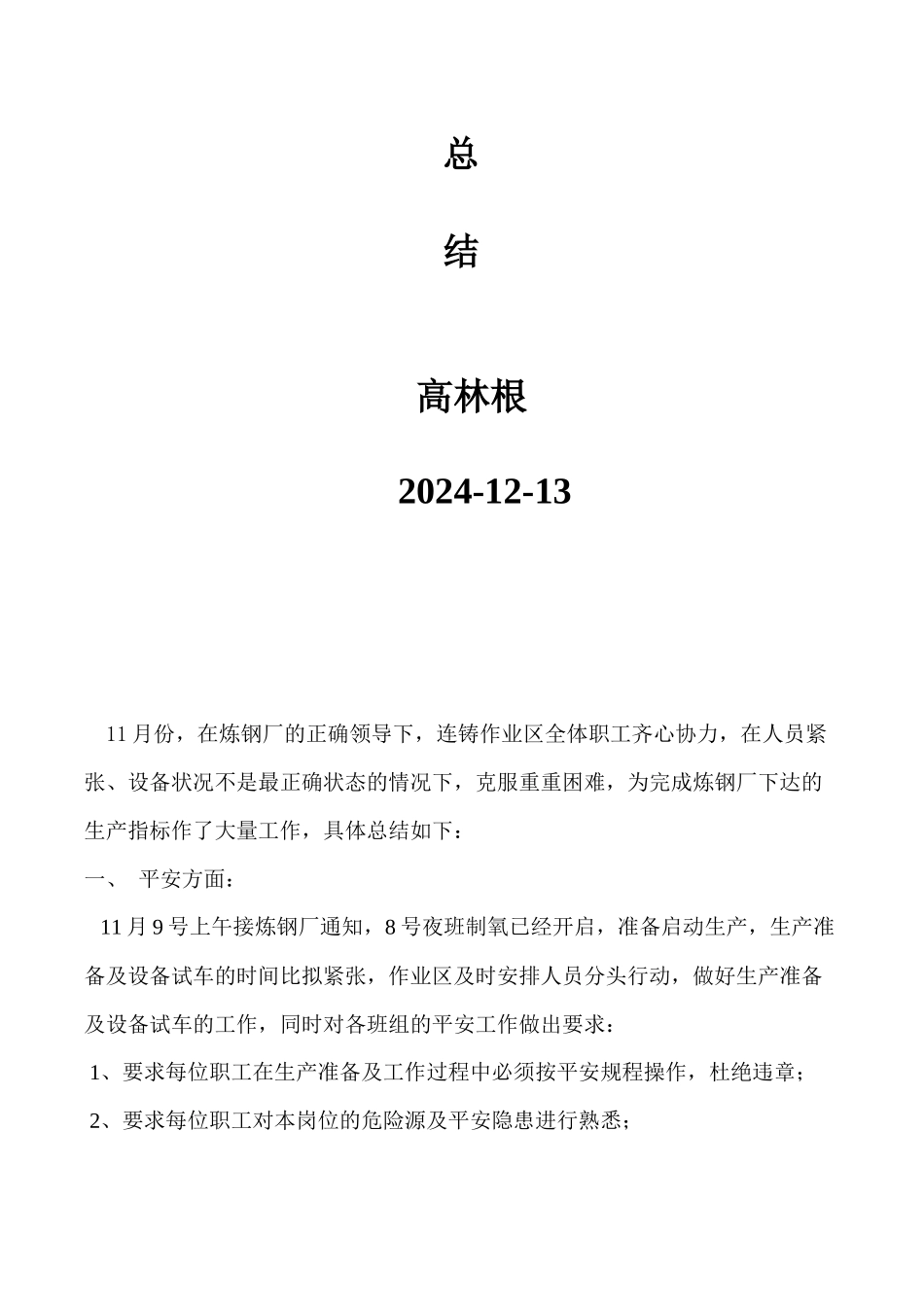 连铸生产质量年度总结_第2页