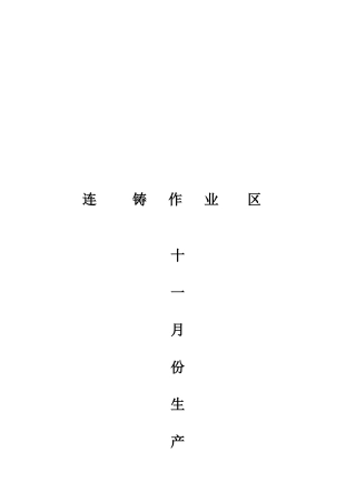 连铸生产质量年度总结