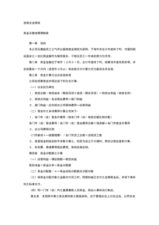 连锁、家电、餐饮绩效奖金及提成制度