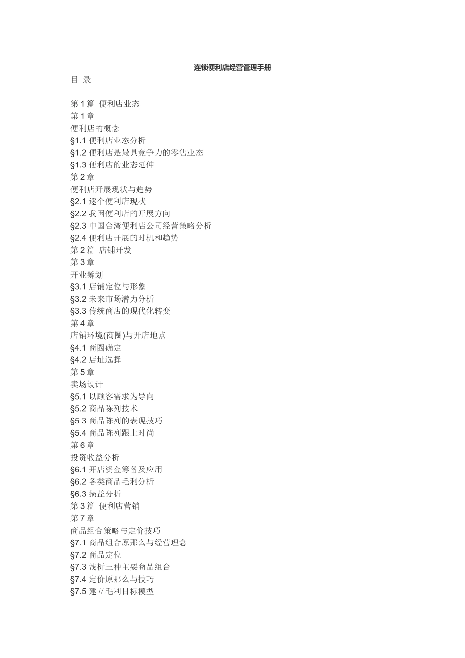 连锁便利店经营管理手册_第1页