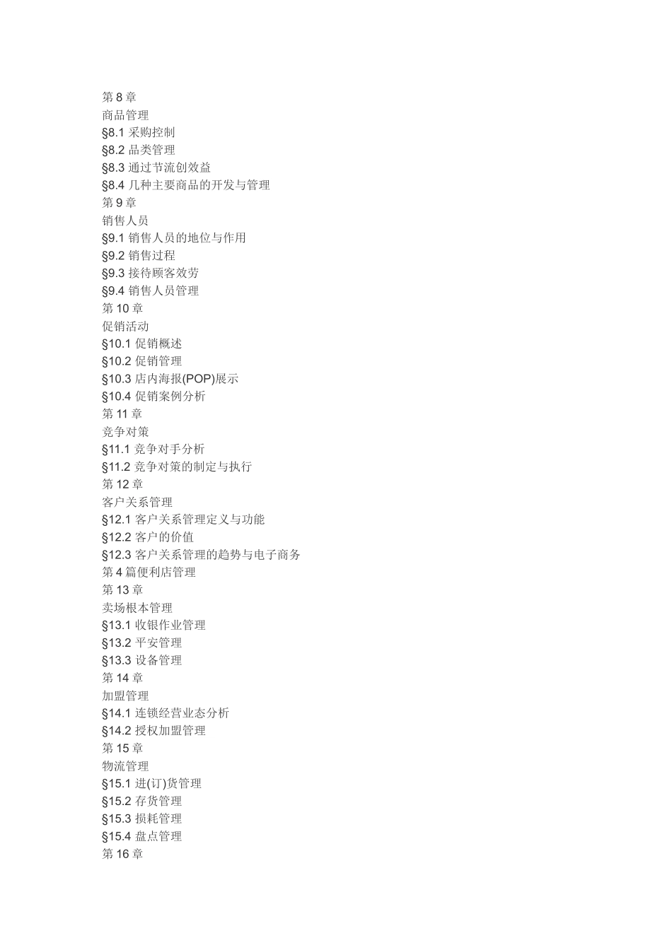 连锁便利店经营管理手册_第2页