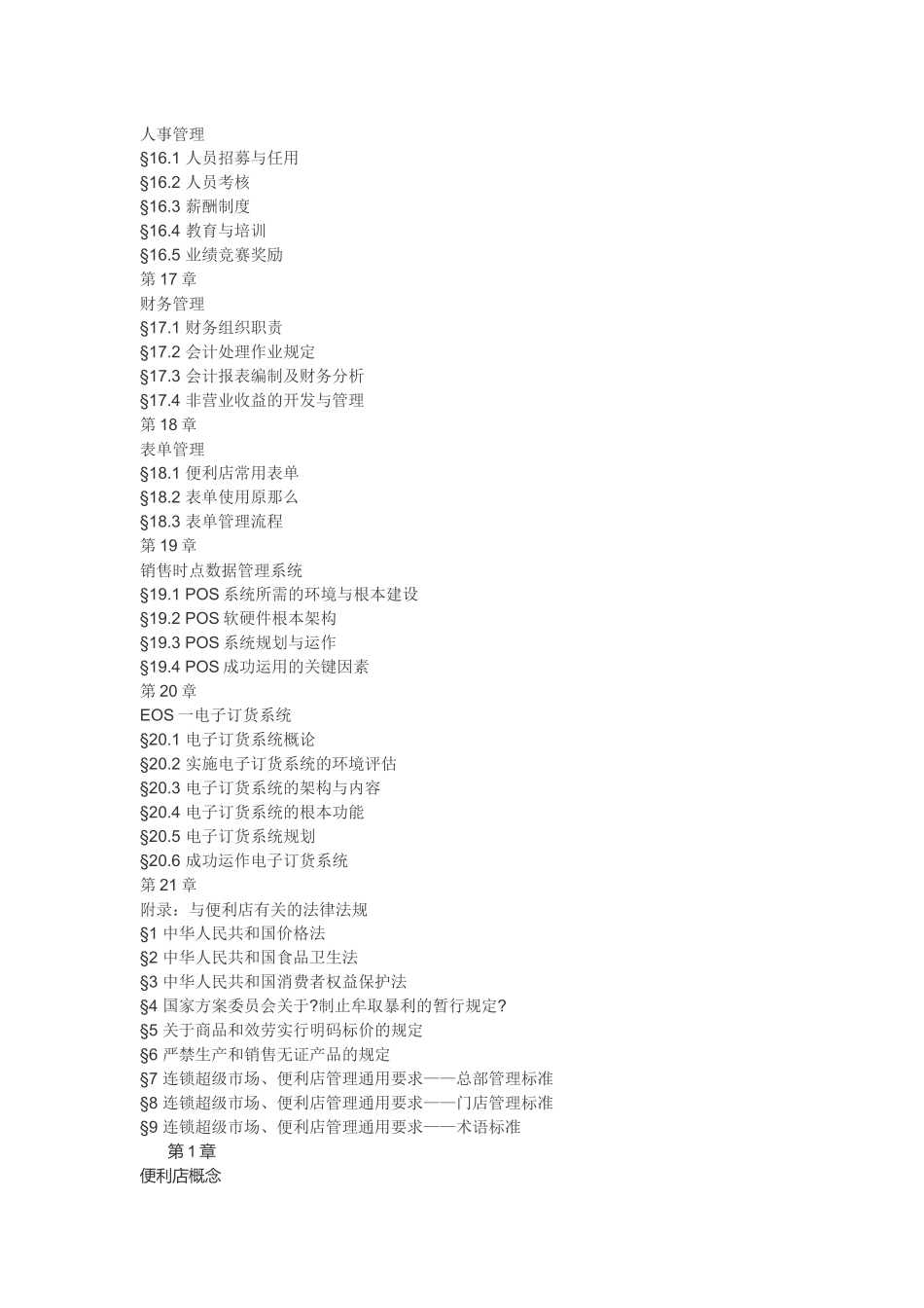 连锁便利店经营管理手册_第3页