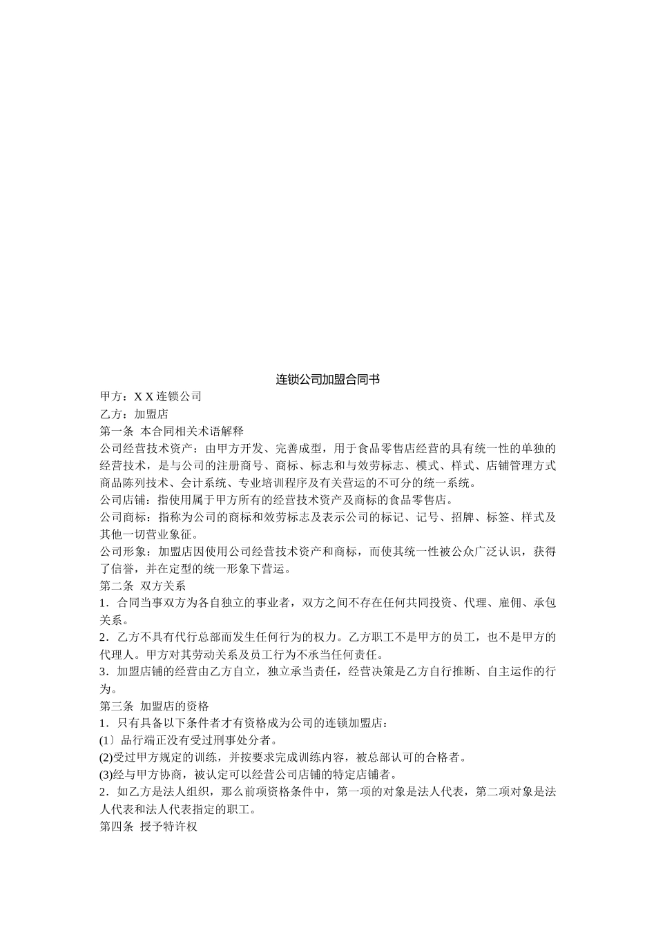 连锁公司加盟合同书_第1页