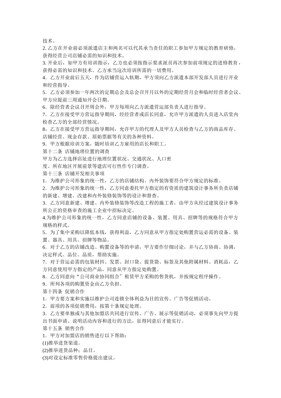 连锁公司加盟合同书_第3页