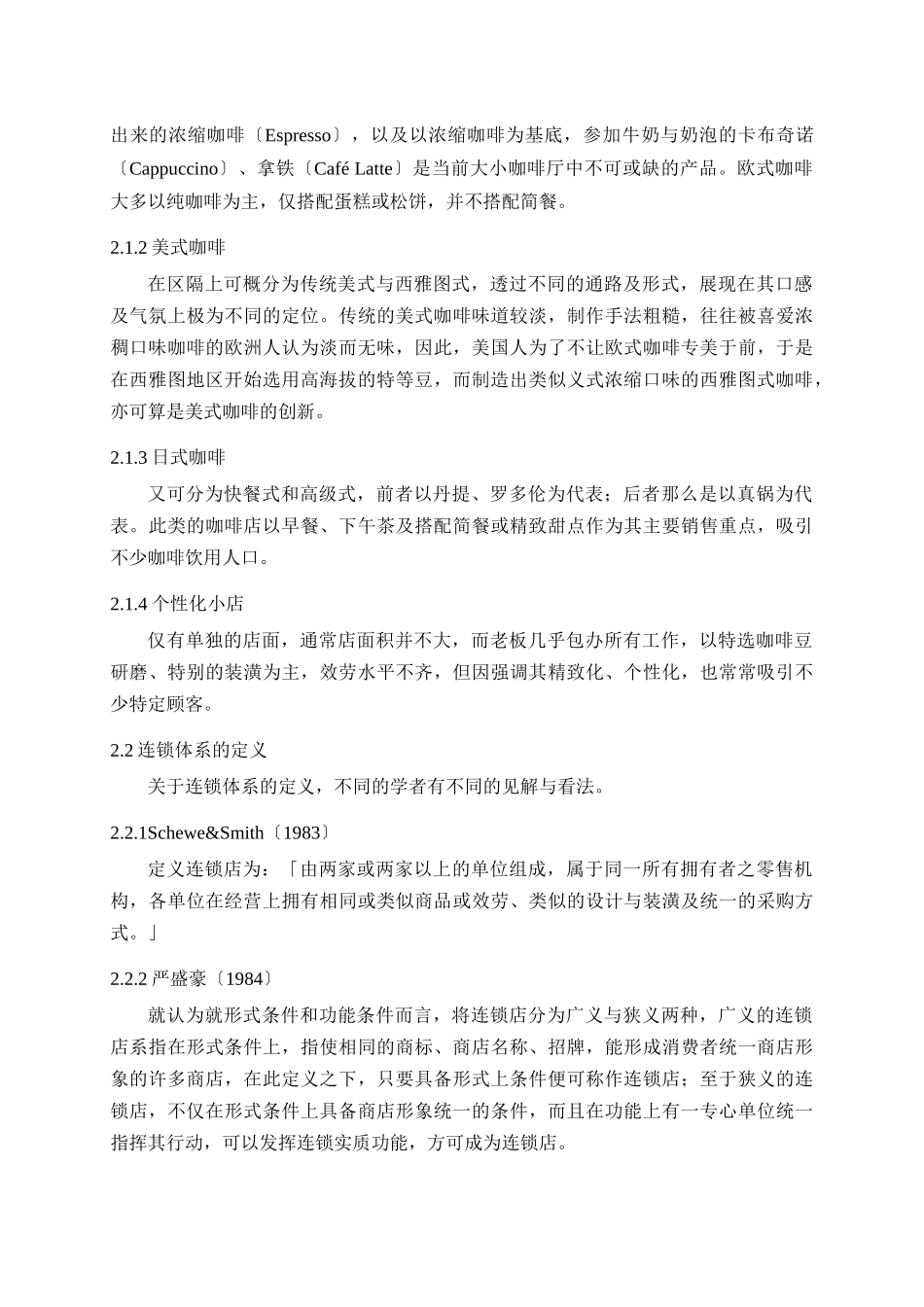 连锁咖啡厅顾客满意度、涉入程度对忠诚度影响之研究—以高雄市星巴克为例_第3页