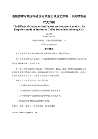 连锁咖啡厅顾客满意度、涉入程度对忠诚度影响之研究—以高雄市星巴克为例