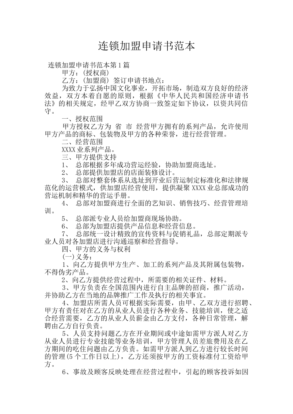 连锁加盟申请书范本_第1页