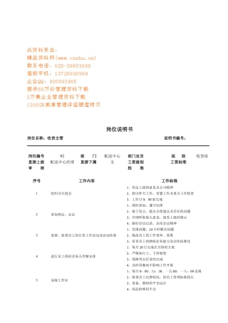 连锁企业收货主管岗位职务说明