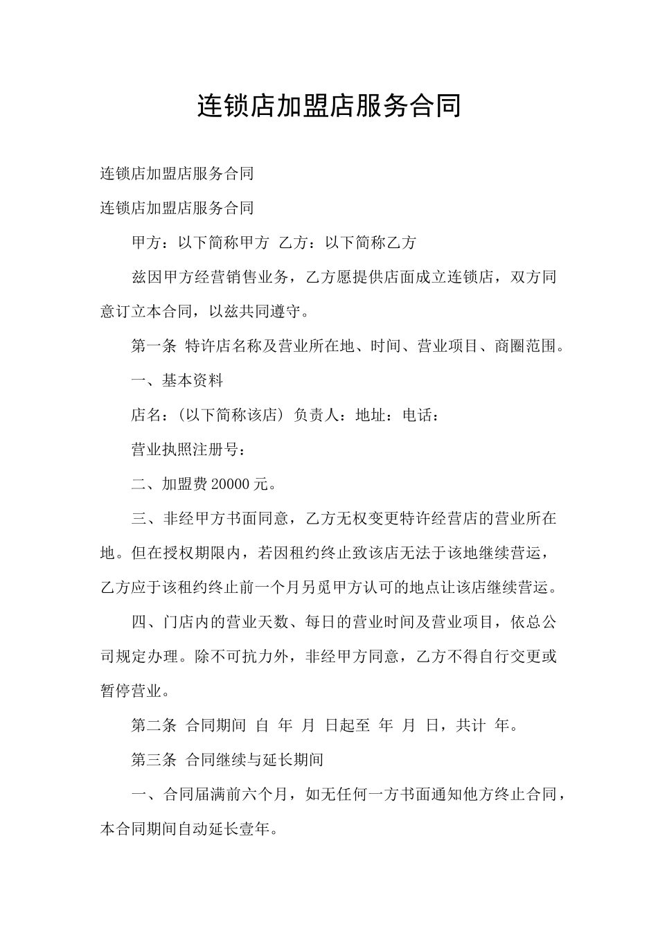 连锁店加盟店服务合同_第1页