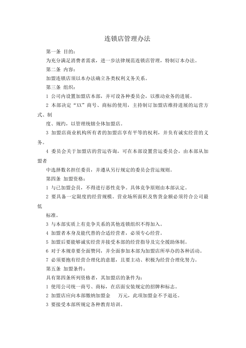 连锁店管理办法_第1页
