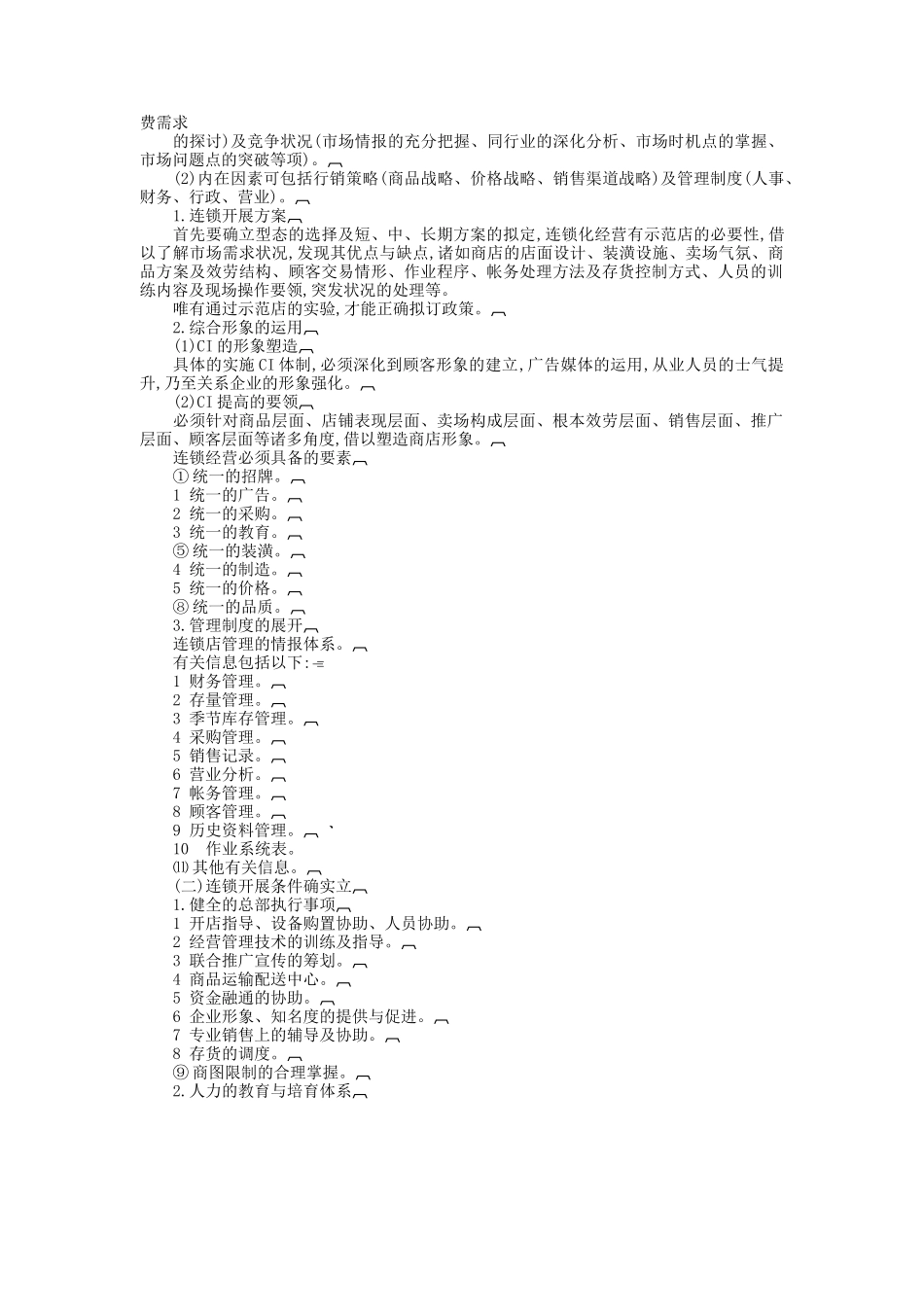 连锁店的运营体制规范_第2页