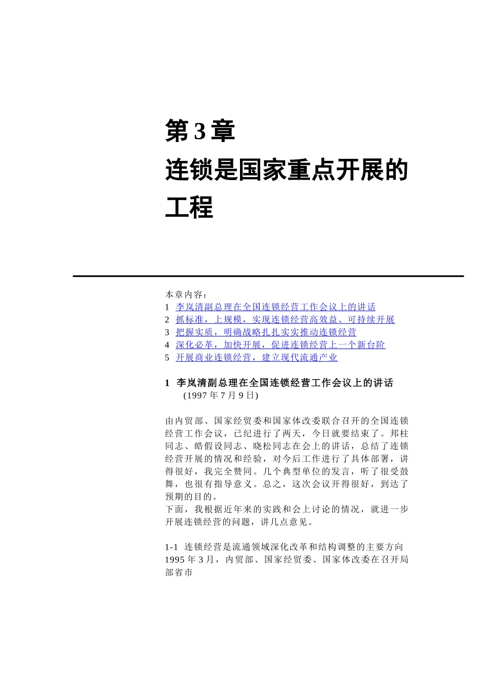 连锁是国家重点发展的项目_第1页