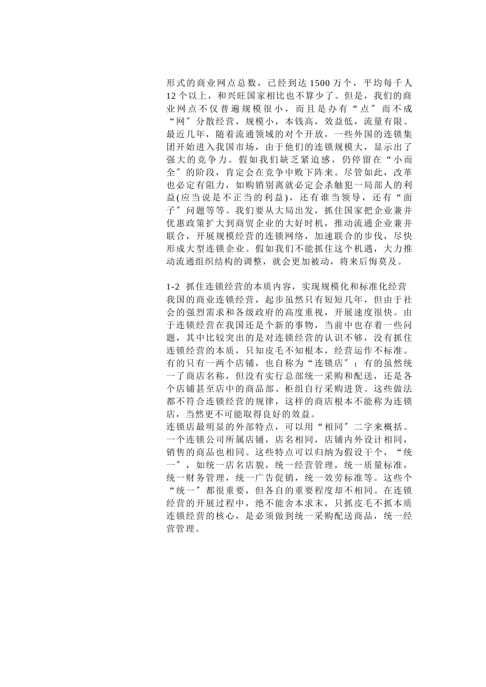 连锁是国家重点发展的项目_第3页