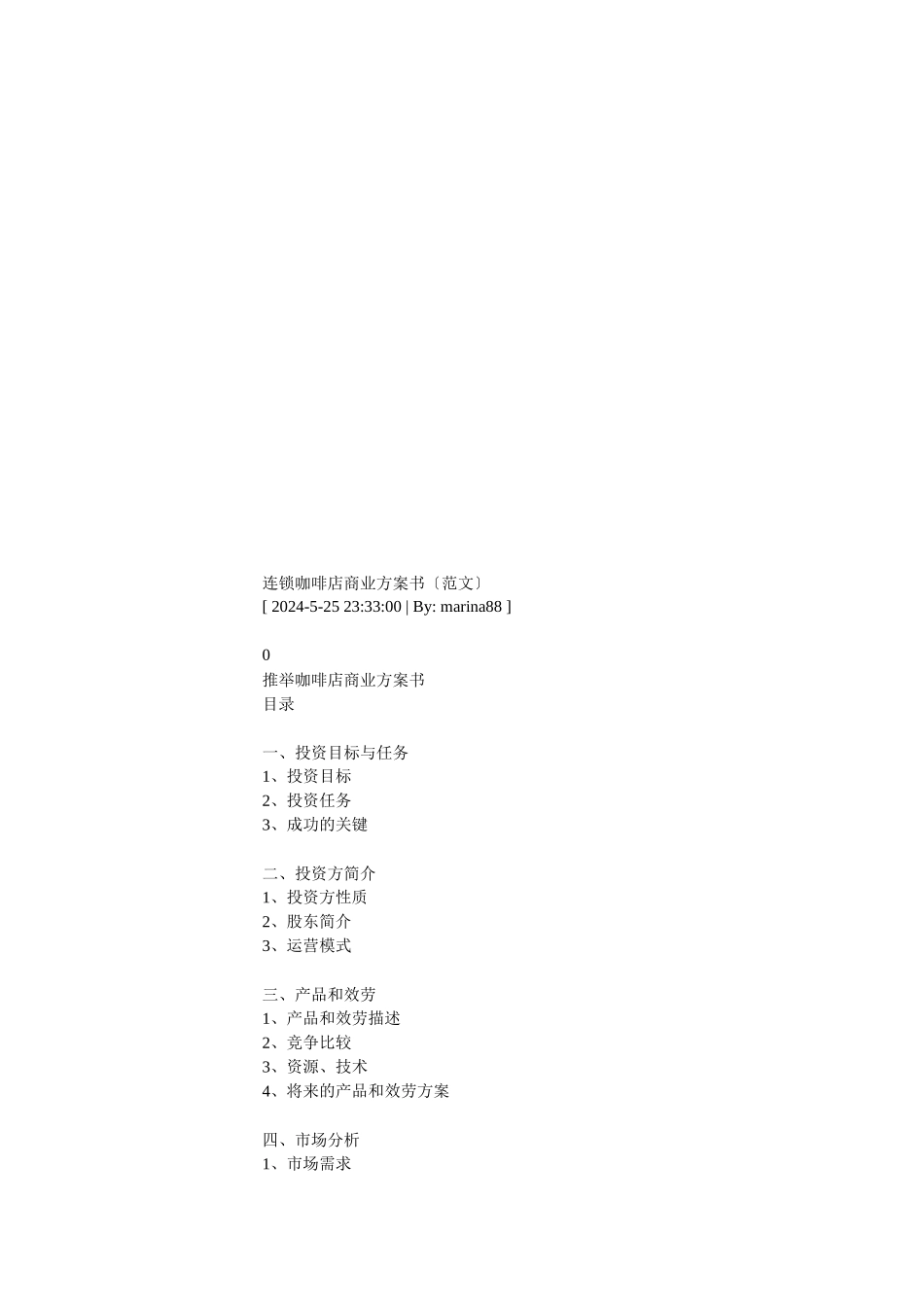 连锁咖啡店商业计划书_第1页