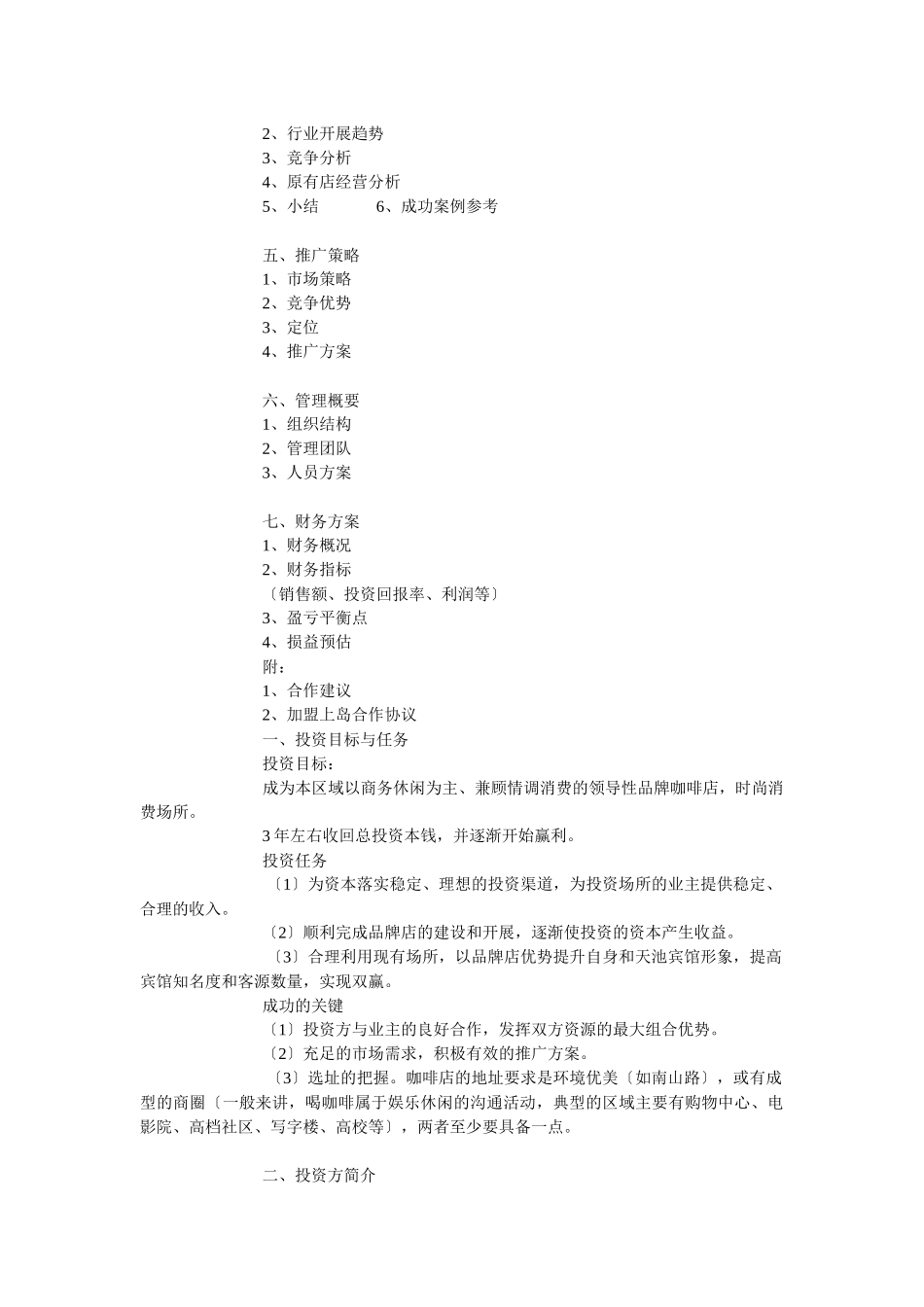 连锁咖啡店商业计划书_第2页