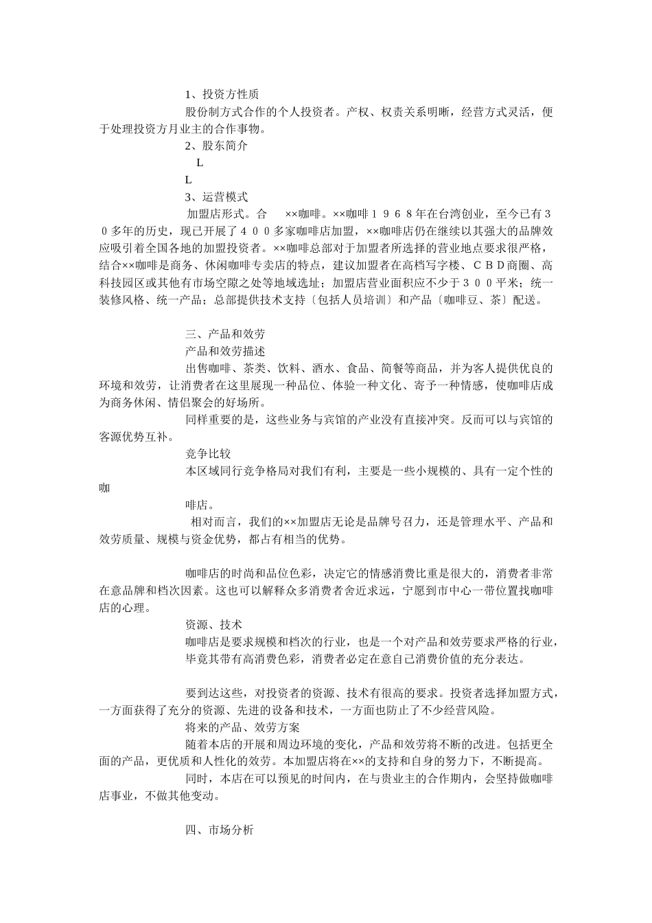 连锁咖啡店商业计划书_第3页