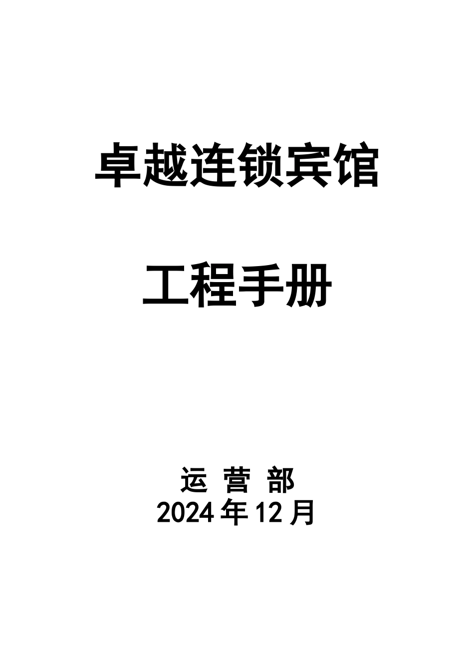 连锁宾馆工程手册_第1页