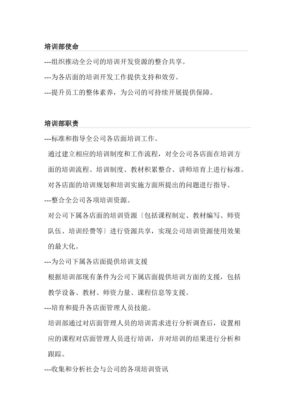 连锁经营企业培训手册细则_第3页