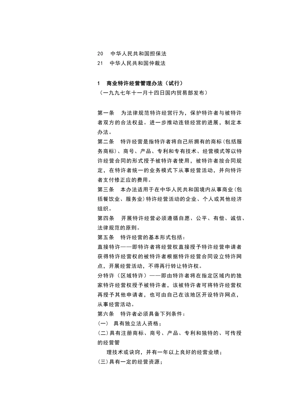 连锁特许经营的法规和制度_第2页