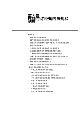 连锁特许经营的法规和制度
