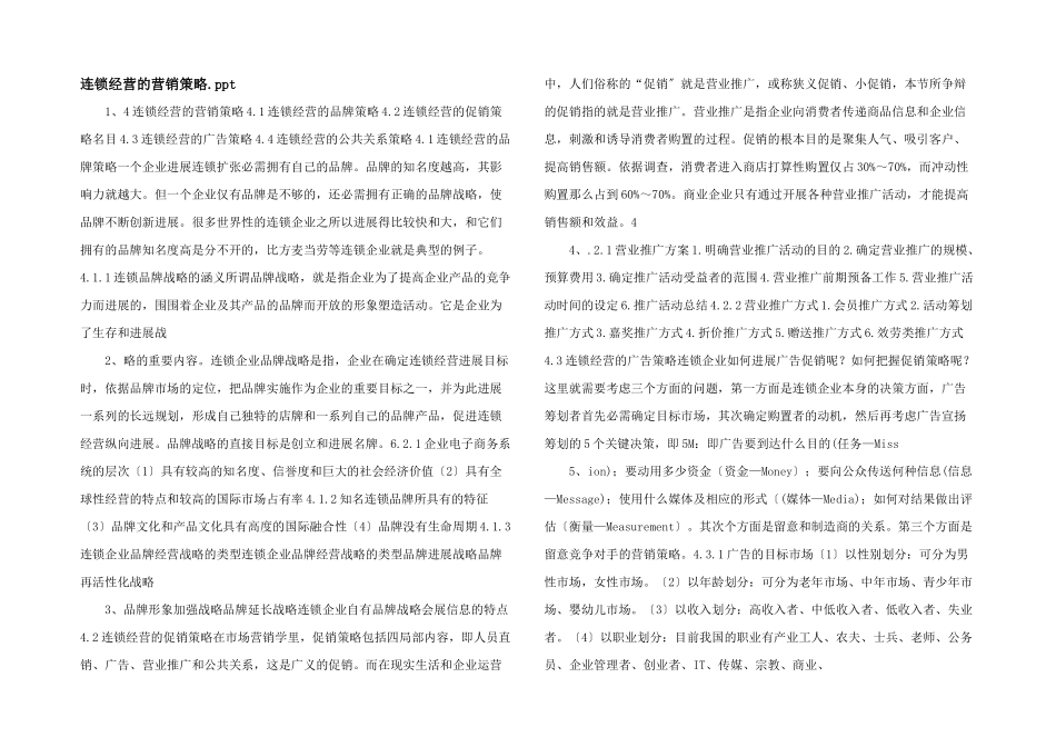 连锁经营的营销策略.ppt_第1页