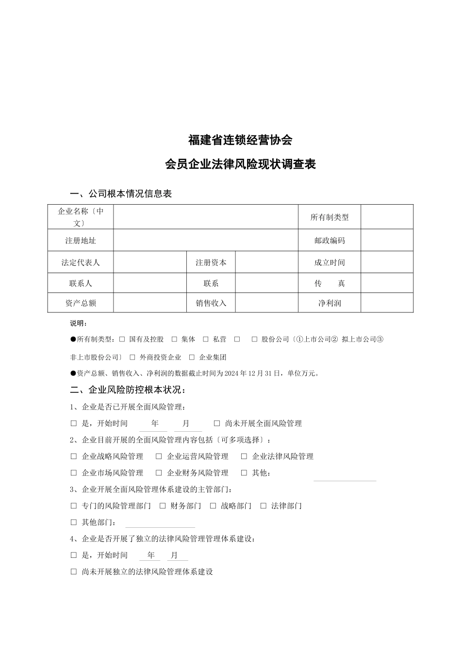 连锁经营协会会员企业法律风险调查表_第1页