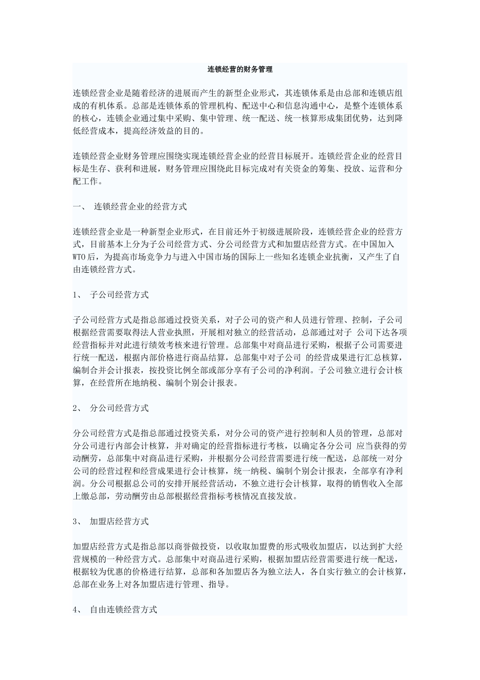 连锁经营的财务管理_第1页