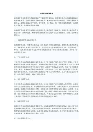 连锁经营的财务管理