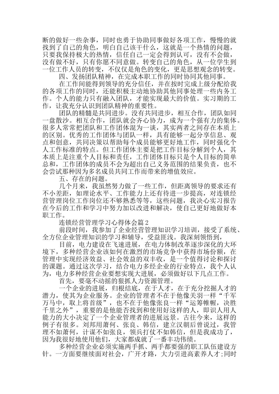 连锁经营管理学习心得体会_第2页