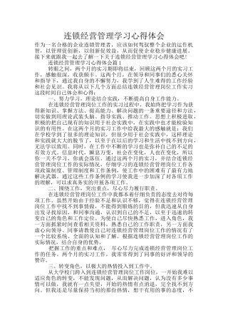 连锁经营管理学习心得体会
