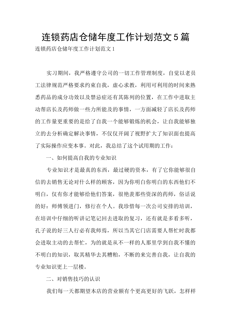 连锁药店仓储年度工作计划范文5篇_第1页
