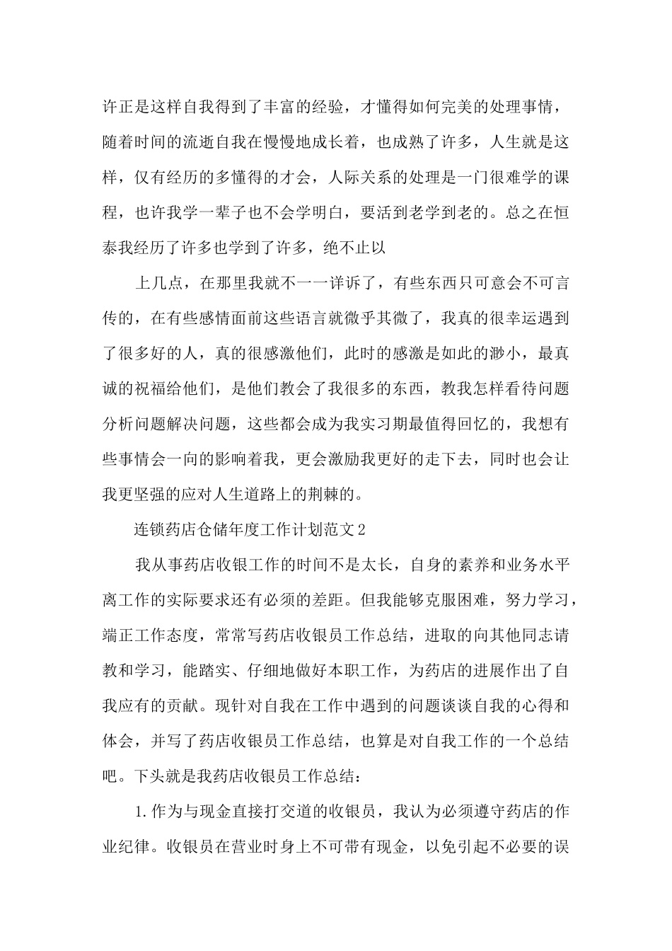 连锁药店仓储年度工作计划范文5篇_第3页