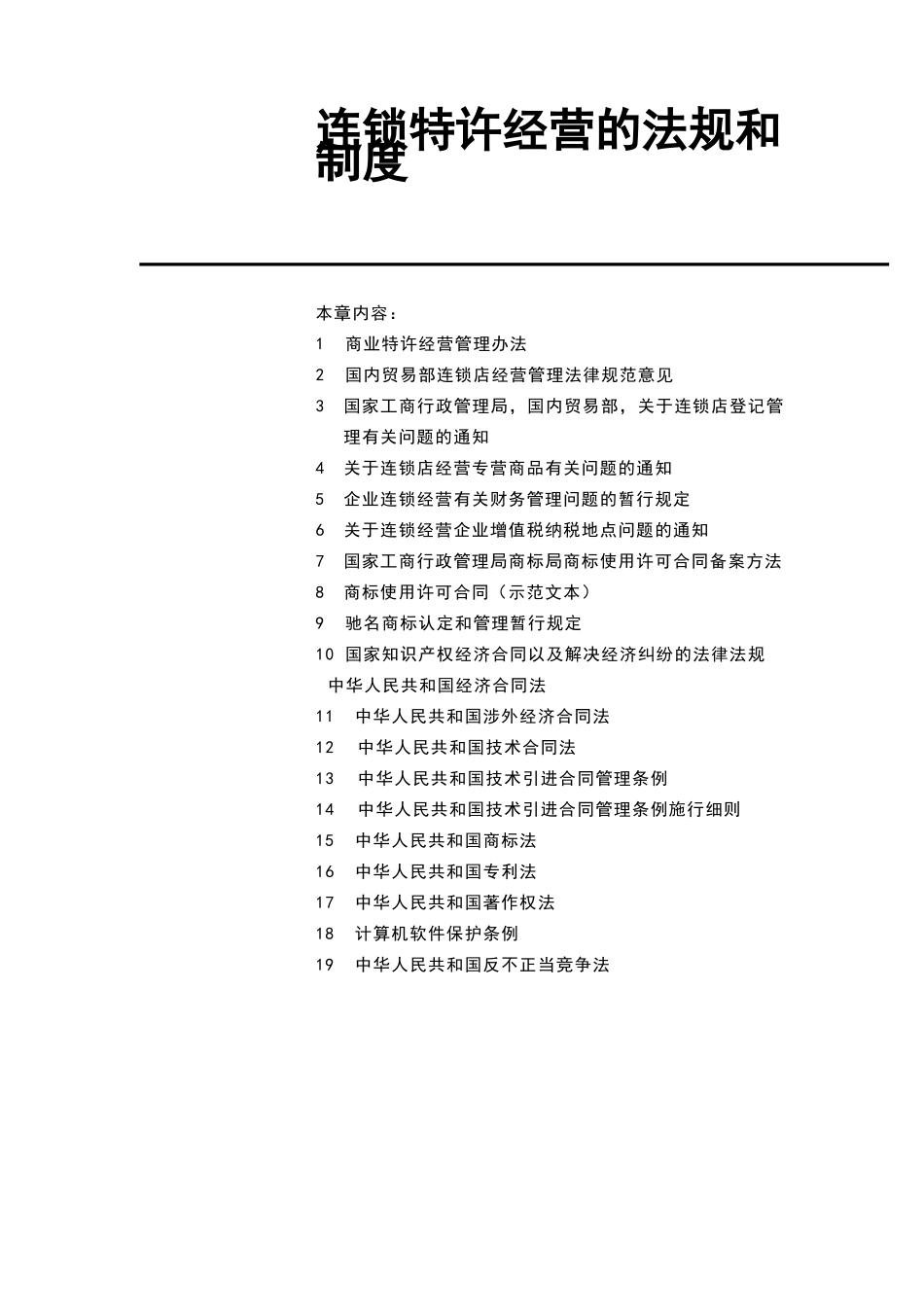 连锁特许经营的法规和制度范本_第2页