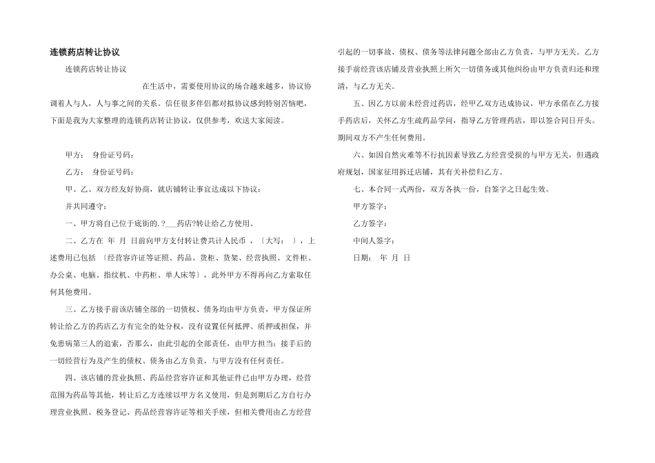 连锁药店转让协议_第1页