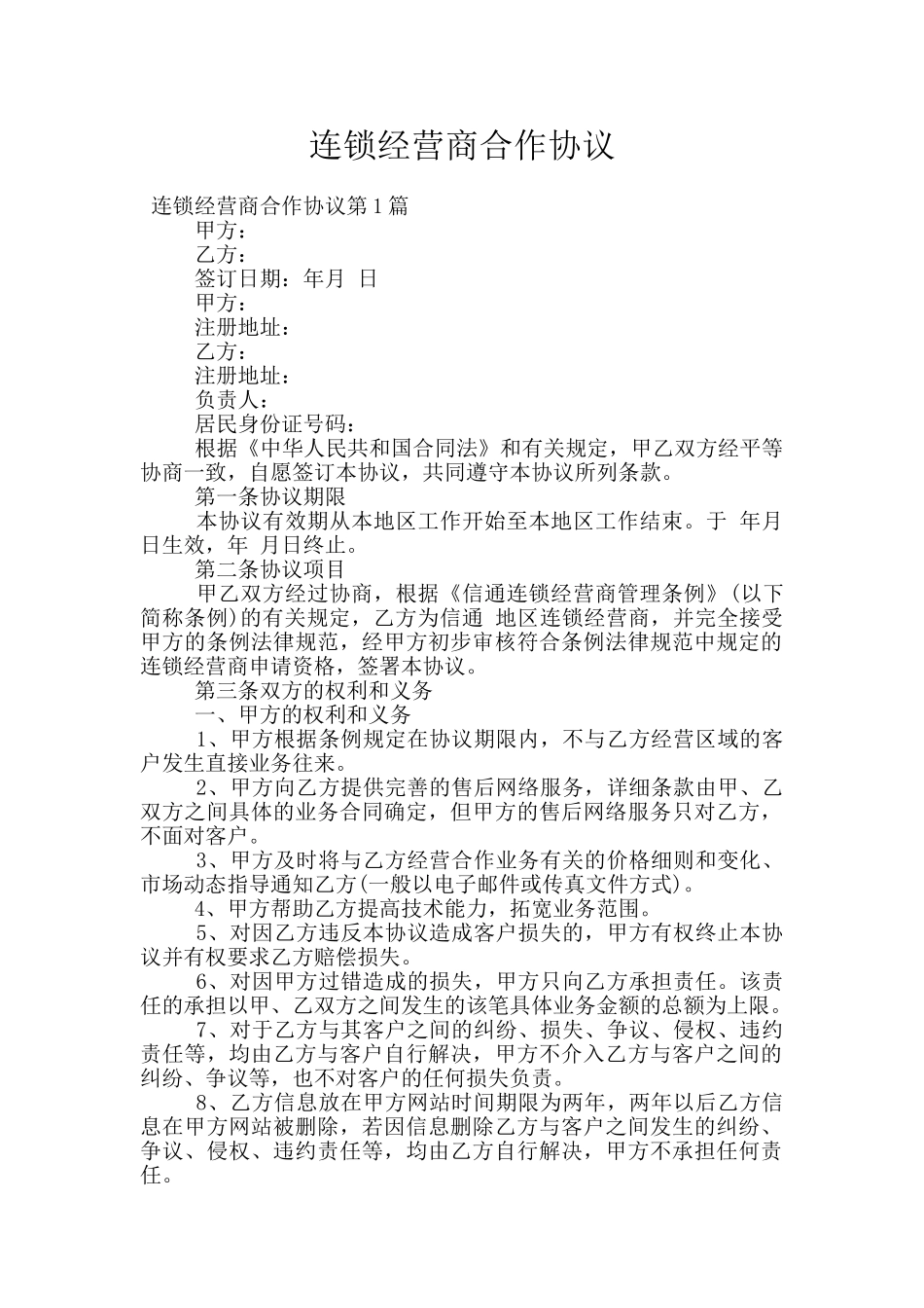 连锁经营商合作协议_第1页