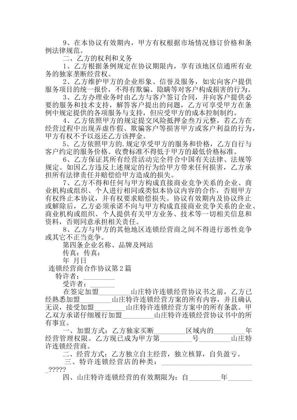 连锁经营商合作协议_第2页
